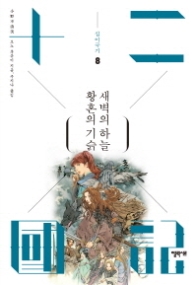 십이국기 8 - 황혼의 기슭 새벽의 하늘